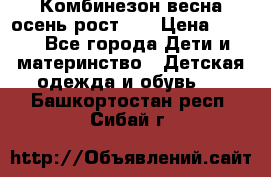 Комбинезон весна/осень рост 74 › Цена ­ 600 - Все города Дети и материнство » Детская одежда и обувь   . Башкортостан респ.,Сибай г.